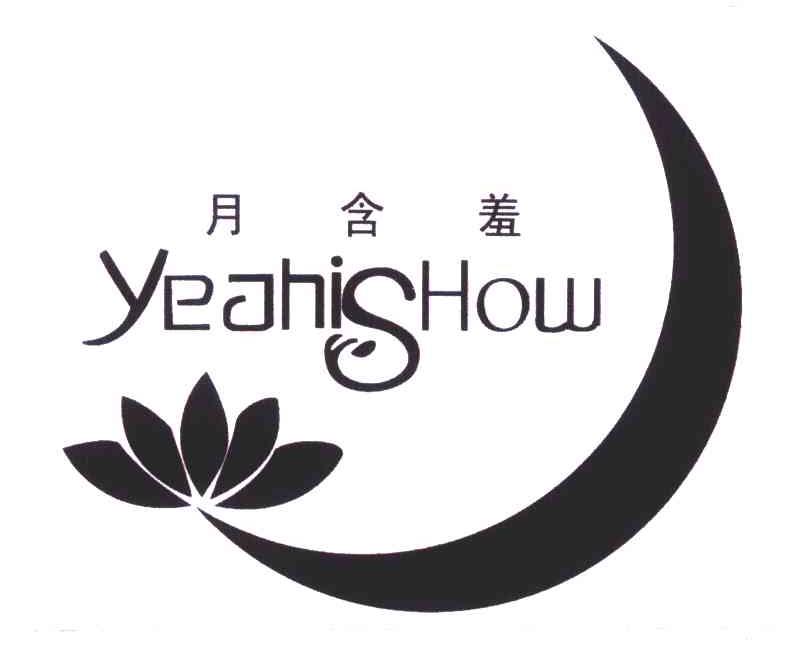 月含羞;YEAHISHOW;YS商标图片